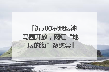 近500岁地坛神马圈开放，网红“地坛的海”邀您尝