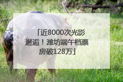 近8000次光影邂逅！潍坊端午档票房破128万