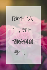 这个“六一”，登上“静安科创号”