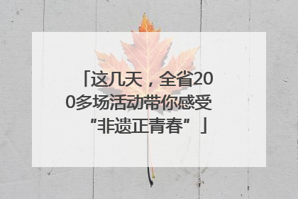 这几天，全省200多场活动带你感受“非遗正青春”