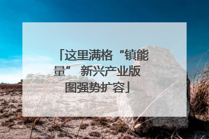 这里满格“镇能量” 新兴产业版图强势扩容