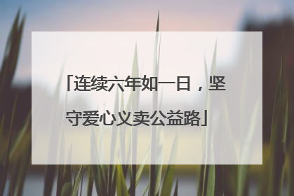 连续六年如一日，坚守爱心义卖公益路
