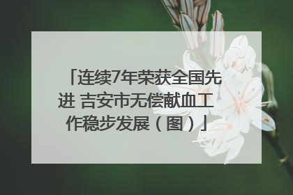 连续7年荣获全国先进 吉安市无偿献血工作稳步发展（图）