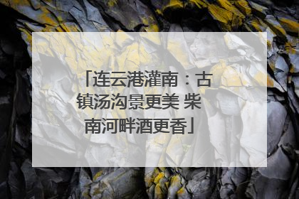 连云港灌南：古镇汤沟景更美 柴南河畔酒更香