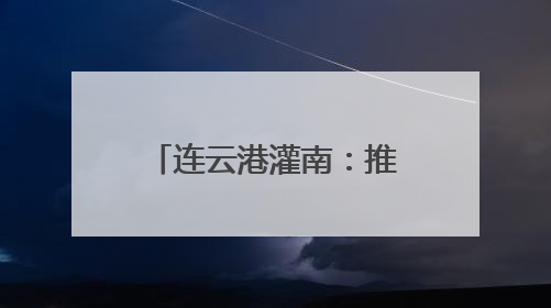 连云港灌南：推动乡村振兴，小蘑菇有大“蘑”力