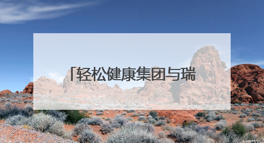 轻松健康集团与瑞金医院举行“轻松成长”儿童健康成长行动，聚焦患儿心理与成长支持