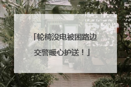 轮椅没电被困路边 交警暖心护送！