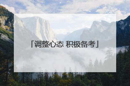 调整心态 积极备考