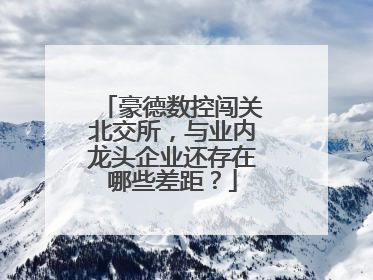 豪德数控闯关北交所，与业内龙头企业还存在哪些差距？