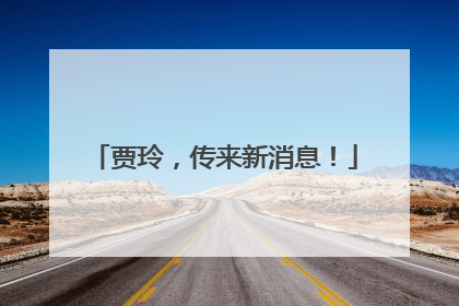 贾玲，传来新消息！