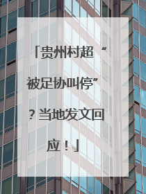贵州村超“被足协叫停”？当地发文回应！