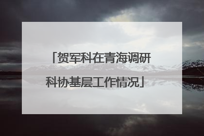 贺军科在青海调研科协基层工作情况
