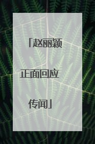 赵丽颖正面回应传闻