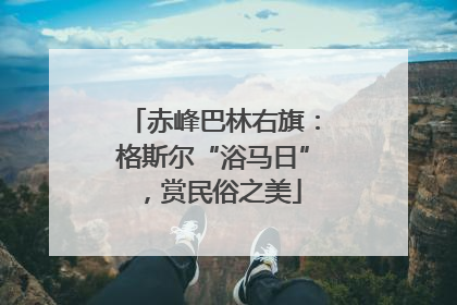 赤峰巴林右旗：格斯尔“浴马日”，赏民俗之美