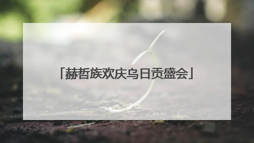赫哲族欢庆乌日贡盛会