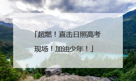 超燃！直击日照高考现场！加油少年！