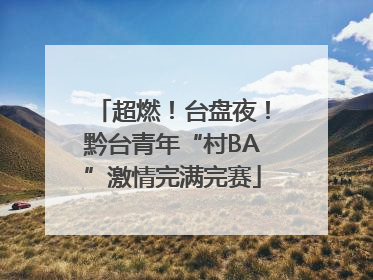 超燃！台盘夜！黔台青年“村BA”激情完满完赛