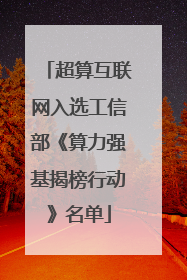 超算互联网入选工信部《算力强基揭榜行动》名单