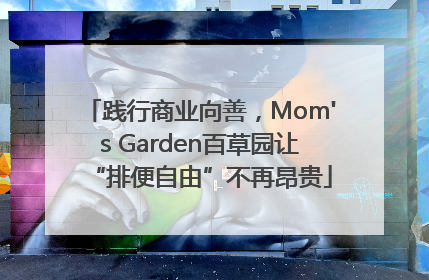 践行商业向善，Mom's Garden百草园让“排便自由”不再昂贵