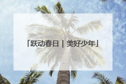 跃动春日｜美好少年