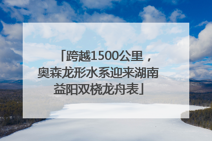 跨越1500公里，奥森龙形水系迎来湖南益阳双桡龙舟表