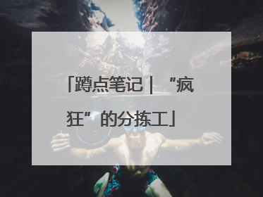蹲点笔记｜“疯狂”的分拣工