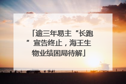 逾三年易主“长跑”宣告终止，海王生物业绩困局待解