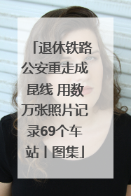 退休铁路公安重走成昆线 用数万张照片记录69个车站丨图集