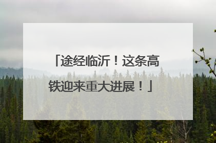 途经临沂！这条高铁迎来重大进展！