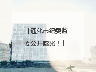 通化市纪委监委公开曝光！