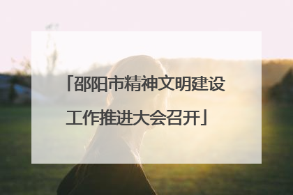 邵阳市精神文明建设工作推进大会召开