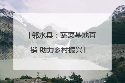 邻水县：蔬菜基地直销 助力乡村振兴