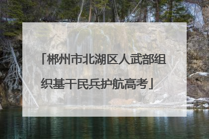 郴州市北湖区人武部组织基干民兵护航高考