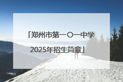 郑州市第一〇一中学2025年招生简章