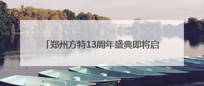 郑州方特13周年盛典即将启幕 三园同庆点燃夏日狂欢