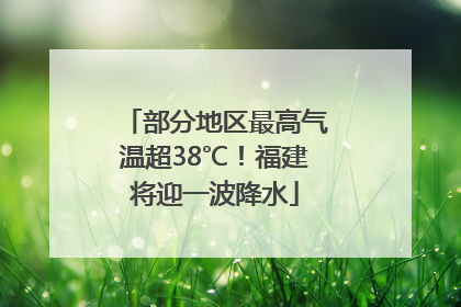 部分地区最高气温超38℃！福建将迎一波降水