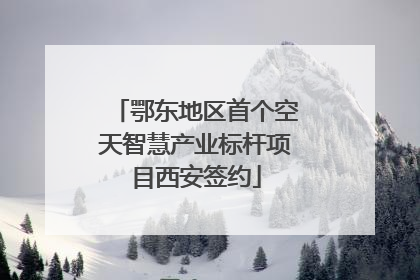 鄂东地区首个空天智慧产业标杆项目西安签约
