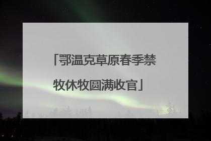 鄂温克草原春季禁牧休牧圆满收官