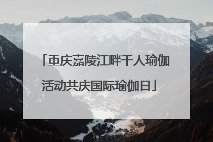 重庆嘉陵江畔千人瑜伽活动共庆国际瑜伽日