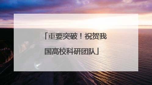 重要突破！祝贺我国高校科研团队