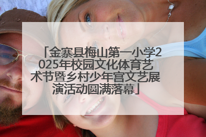 金寨县梅山第一小学2025年校园文化体育艺术节暨乡村少年宫文艺展演活动圆满落幕