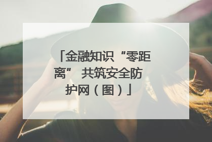 金融知识“零距离” 共筑安全防护网（图）