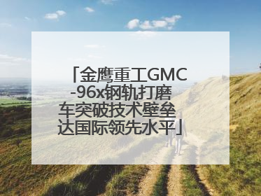 金鹰重工GMC-96x钢轨打磨车突破技术壁垒 达国际领先水平