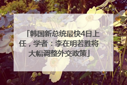 韩国新总统最快4日上任，学者：李在明若胜将大幅调整外交政策
