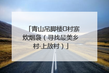 青山吊脚楼 村寨炊烟袅（寻找最美乡村·上敖村）