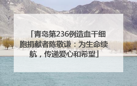 青岛第236例造血干细胞捐献者陈敬谦：为生命续航，传递爱心和希望