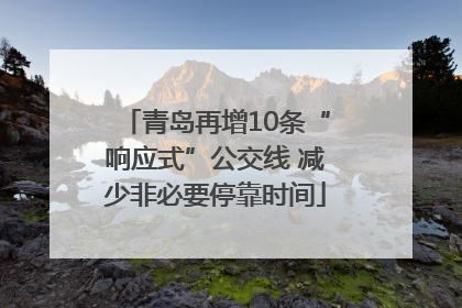 青岛再增10条“响应式”公交线 减少非必要停靠时间