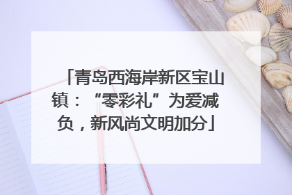 青岛西海岸新区宝山镇：“零彩礼”为爱减负，新风尚文明加分