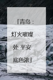 青岛：灯火璀璨处 平安底色浓