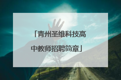 青州圣维科技高中教师招聘简章